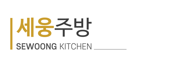 세웅주방_로고