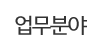 업무분야