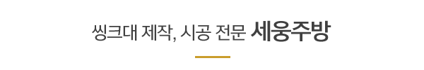 세웅주방_메인하단_제목