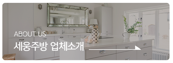 세웅주방_메인하단_업체소개